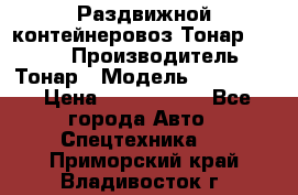 Раздвижной контейнеровоз Тонар 974629 › Производитель ­ Тонар › Модель ­ 974 629 › Цена ­ 1 600 000 - Все города Авто » Спецтехника   . Приморский край,Владивосток г.